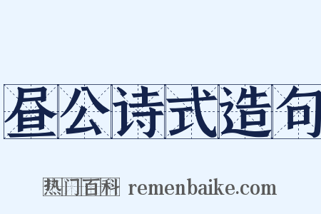 昼公诗式造句是什么意思的图片